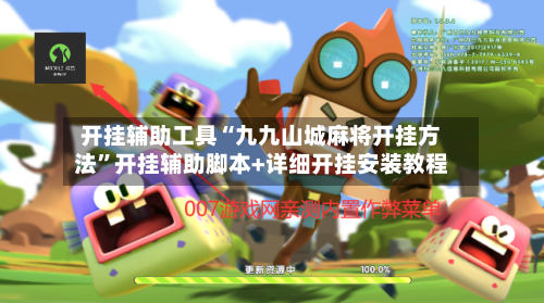 开挂辅助工具“九九山城麻将开挂方法”开挂辅助脚本+详细开挂安装教程-第3张图片