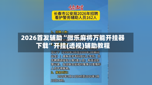 2026首发辅助“微乐麻将万能开挂器下载”开挂(透视)辅助教程-第3张图片