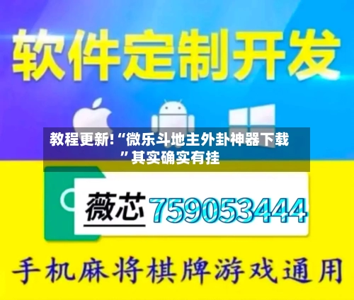 教程更新!“微乐斗地主外卦神器下载	”其实确实有挂-第2张图片