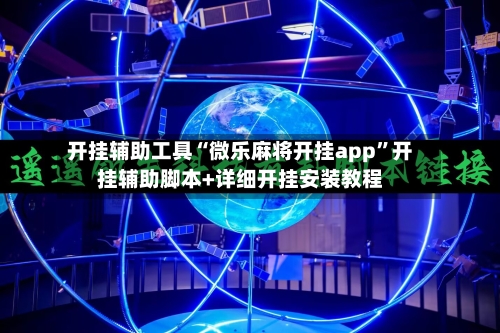 开挂辅助工具“微乐麻将开挂app”开挂辅助脚本+详细开挂安装教程-第2张图片