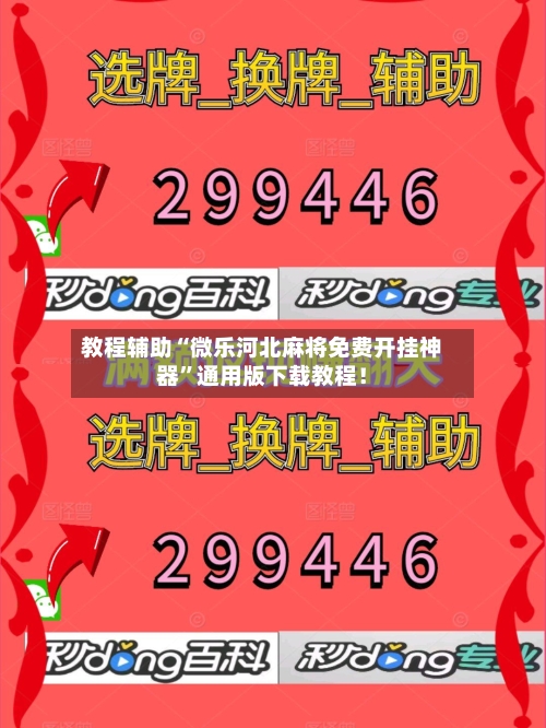教程辅助“微乐河北麻将免费开挂神器”通用版下载教程！-第2张图片