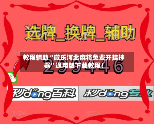 教程辅助“微乐河北麻将免费开挂神器”通用版下载教程！-第3张图片
