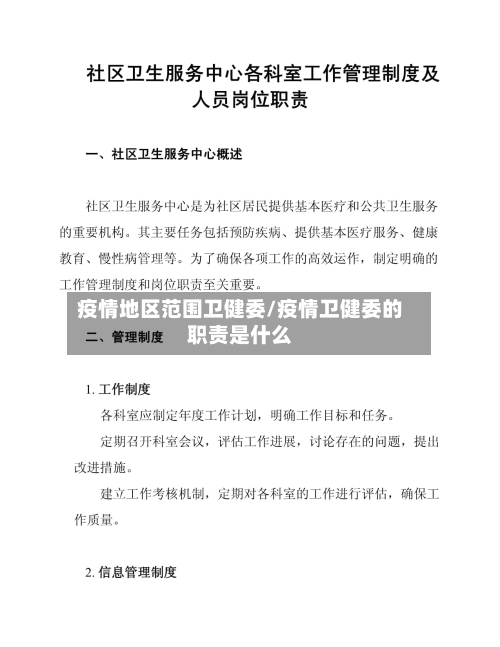 疫情地区范围卫健委/疫情卫健委的职责是什么