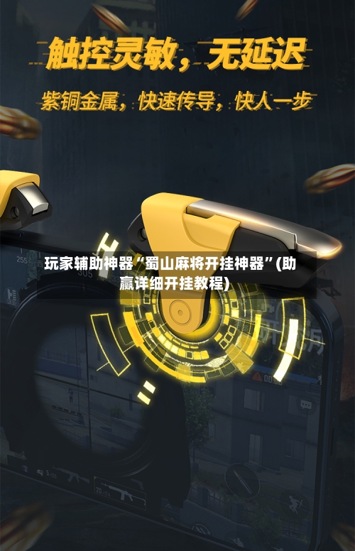 玩家辅助神器“蜀山麻将开挂神器”(助赢详细开挂教程)-第2张图片