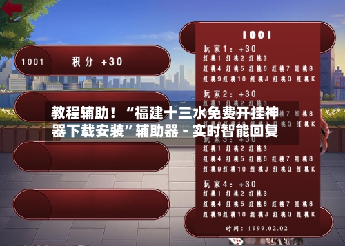 教程辅助！“福建十三水免费开挂神器下载安装”辅助器 - 实时智能回复-第3张图片