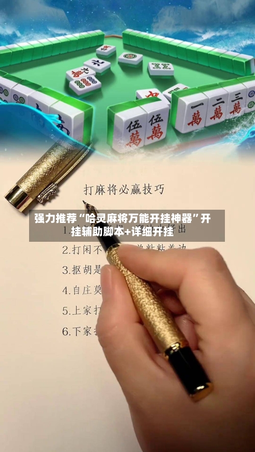 强力推荐“哈灵麻将万能开挂神器”开挂辅助脚本+详细开挂-第2张图片