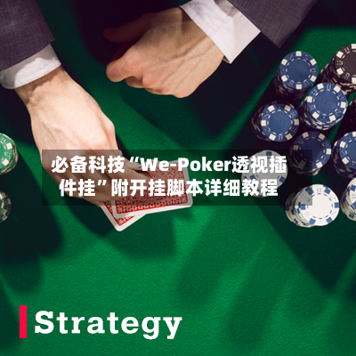 必备科技“We-Poker透视插件挂	”附开挂脚本详细教程-第2张图片