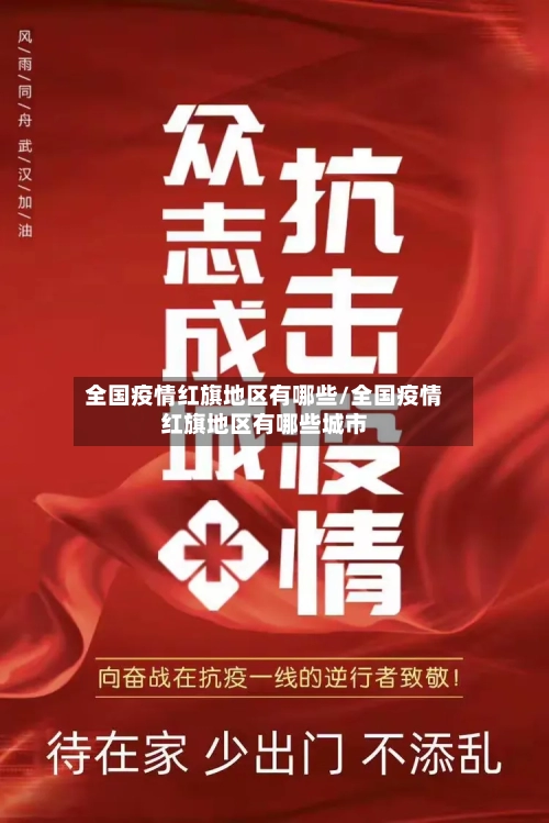 全国疫情红旗地区有哪些/全国疫情红旗地区有哪些城市