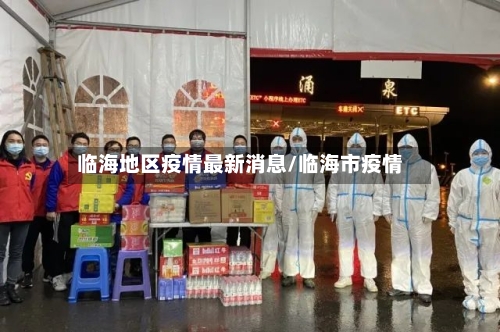 临海地区疫情最新消息/临海市疫情