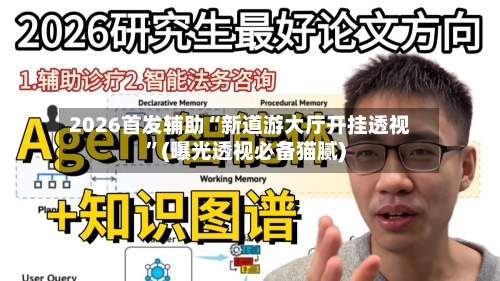 2026首发辅助“新道游大厅开挂透视”(曝光透视必备猫腻)