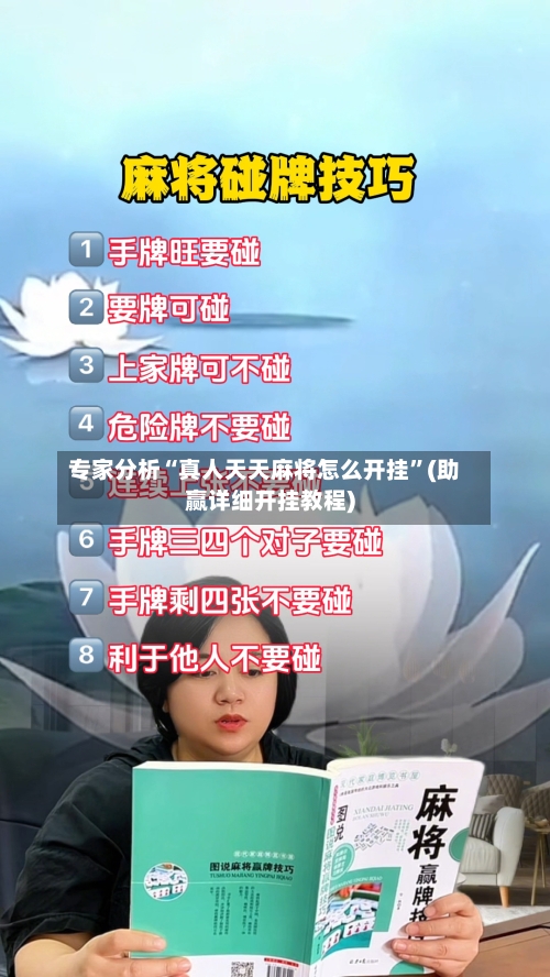 专家分析“真人天天麻将怎么开挂”(助赢详细开挂教程)-第3张图片