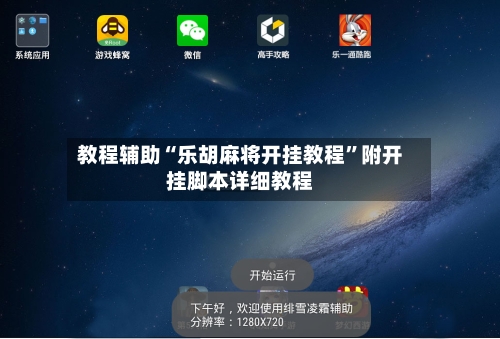 教程辅助“乐胡麻将开挂教程”附开挂脚本详细教程