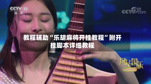 教程辅助“乐胡麻将开挂教程	”附开挂脚本详细教程-第2张图片