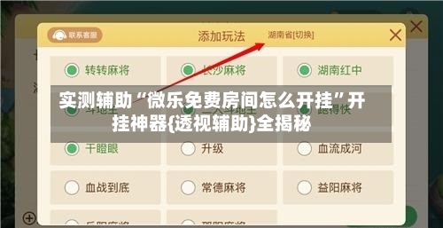 实测辅助“微乐免费房间怎么开挂	”开挂神器{透视辅助}全揭秘-第3张图片