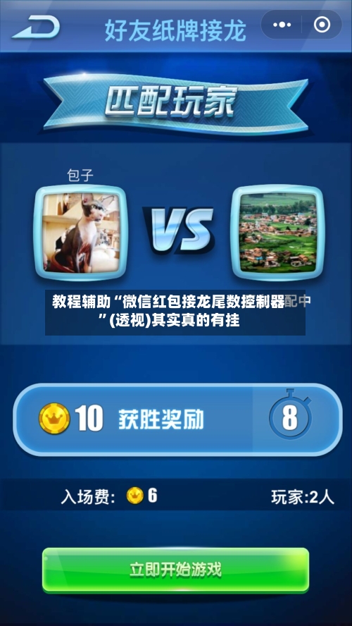 教程辅助“微信红包接龙尾数控制器	”(透视)其实真的有挂-第3张图片