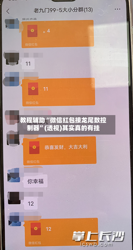 教程辅助“微信红包接龙尾数控制器”(透视)其实真的有挂-第2张图片
