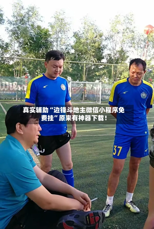 真实辅助“边锋斗地主微信小程序免费挂”原来有神器下载！-第2张图片