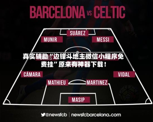 真实辅助“边锋斗地主微信小程序免费挂”原来有神器下载！-第3张图片