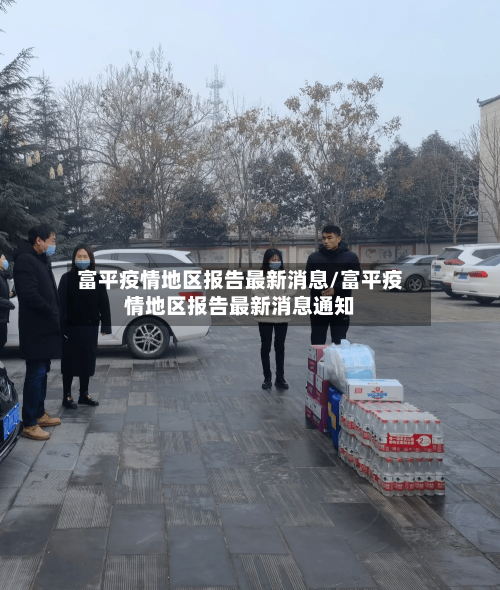 富平疫情地区报告最新消息/富平疫情地区报告最新消息通知-第3张图片