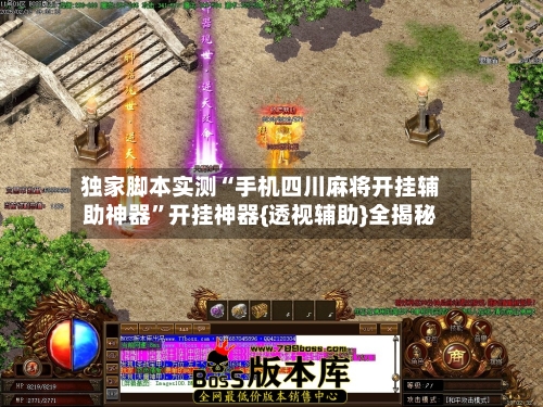 独家脚本实测“手机四川麻将开挂辅助神器”开挂神器{透视辅助}全揭秘-第2张图片