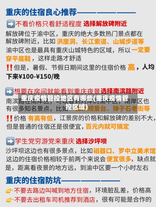 重庆疫情管控地区有哪些(重庆疫情管控区域)-第3张图片