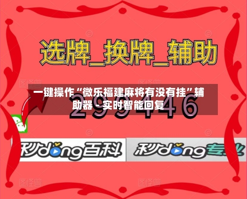 一键操作“微乐福建麻将有没有挂”辅助器 - 实时智能回复-第2张图片