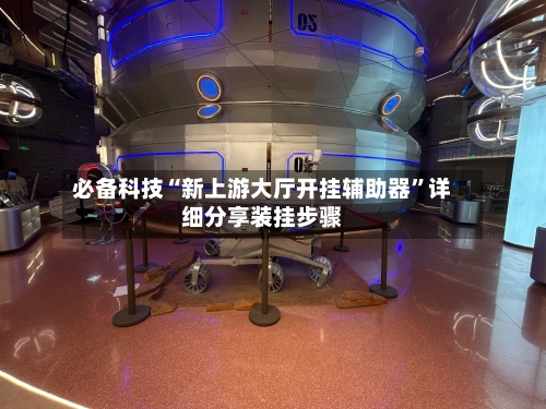 必备科技“新上游大厅开挂辅助器”详细分享装挂步骤-第3张图片