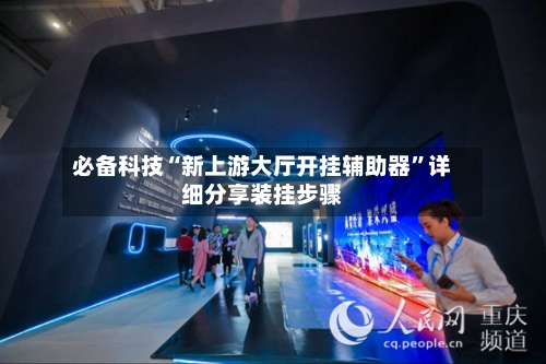 必备科技“新上游大厅开挂辅助器”详细分享装挂步骤-第2张图片