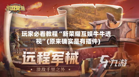 玩家必看教程“新荣耀互娱牛牛透视”(原来确实是有插件)