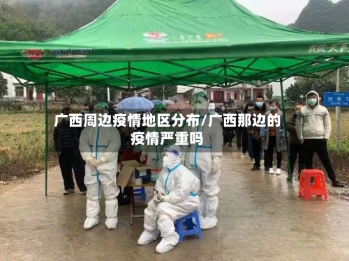 广西周边疫情地区分布/广西那边的疫情严重吗
