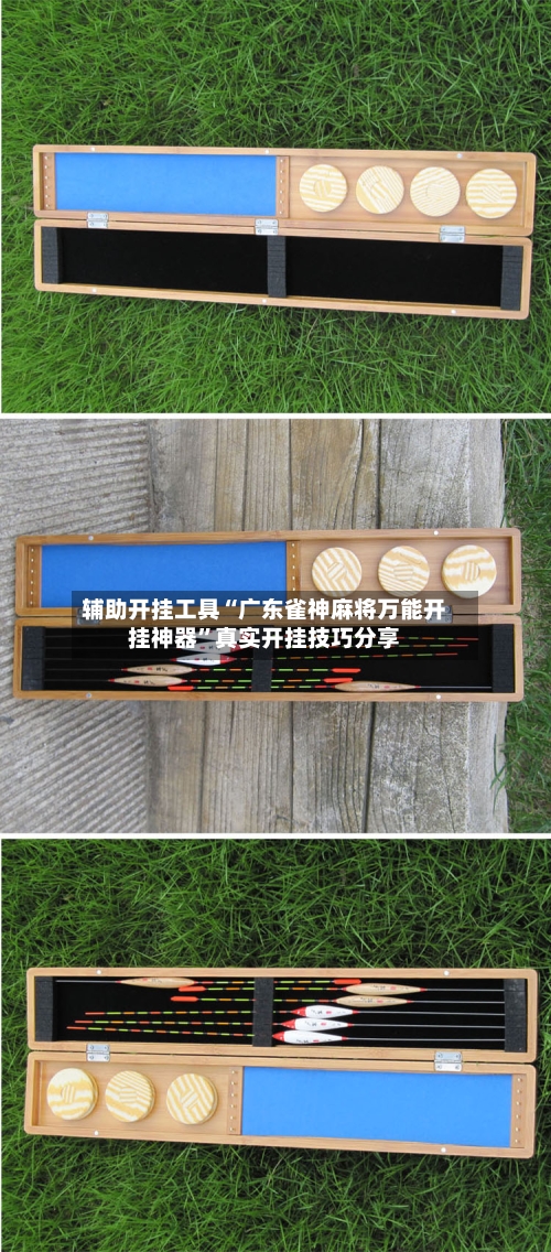 辅助开挂工具“广东雀神麻将万能开挂神器”真实开挂技巧分享-第3张图片