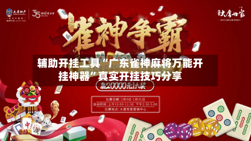 辅助开挂工具“广东雀神麻将万能开挂神器	”真实开挂技巧分享-第2张图片