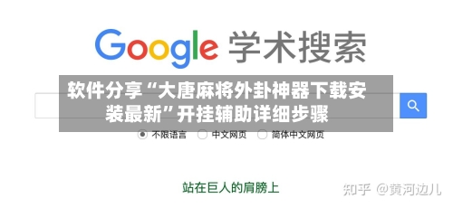 软件分享“大唐麻将外卦神器下载安装最新”开挂辅助详细步骤-第2张图片