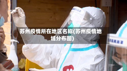 苏州疫情所在地区名称(苏州疫情地域分布图)-第3张图片