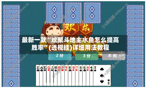 最新一款“欢聚斗地主水鱼怎么提高胜率”(透视挂)详细用法教程-第2张图片