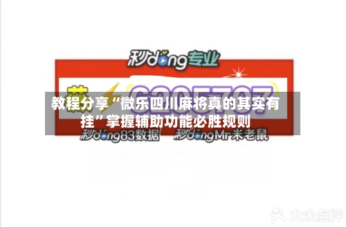 教程分享“微乐四川麻将真的其实有挂	”掌握辅助功能必胜规则-第2张图片