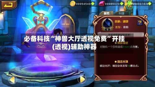 必备科技“神兽大厅透视免费”开挂(透视)辅助神器-第3张图片