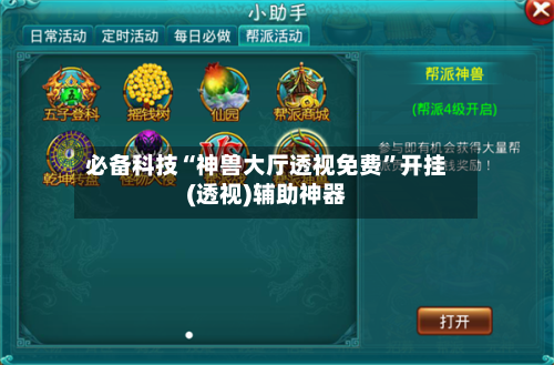 必备科技“神兽大厅透视免费	”开挂(透视)辅助神器-第2张图片