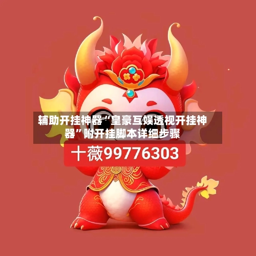 辅助开挂神器“皇豪互娱透视开挂神器”附开挂脚本详细步骤-第3张图片