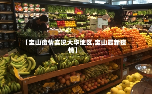 【宝山疫情实况大华地区,宝山最新疫情】-第2张图片