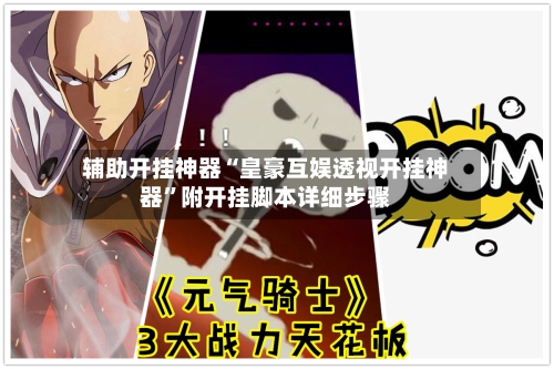 辅助开挂神器“皇豪互娱透视开挂神器	”附开挂脚本详细步骤-第2张图片