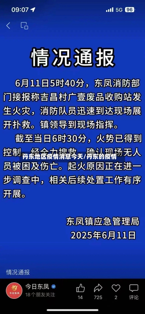 丹东地区疫情消息今天/丹东的疫情-第2张图片