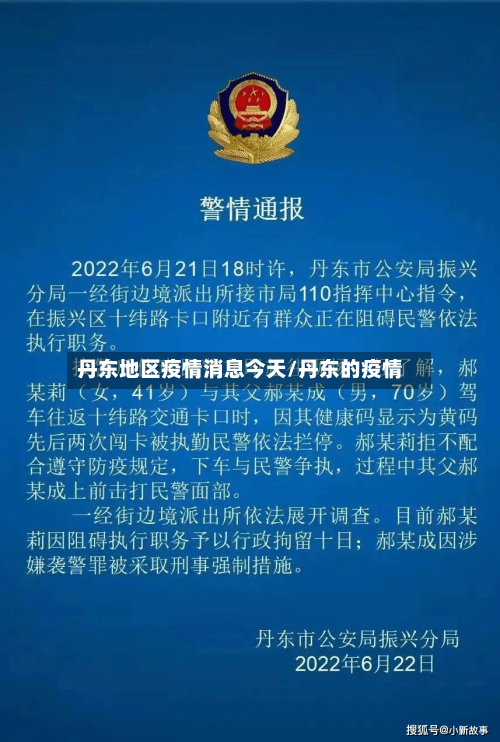 丹东地区疫情消息今天/丹东的疫情