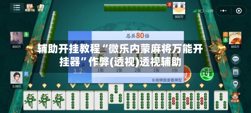 辅助开挂教程“微乐内蒙麻将万能开挂器	”作弊(透视)透视辅助-第2张图片