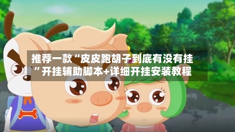 推荐一款“皮皮跑胡子到底有没有挂”开挂辅助脚本+详细开挂安装教程-第2张图片