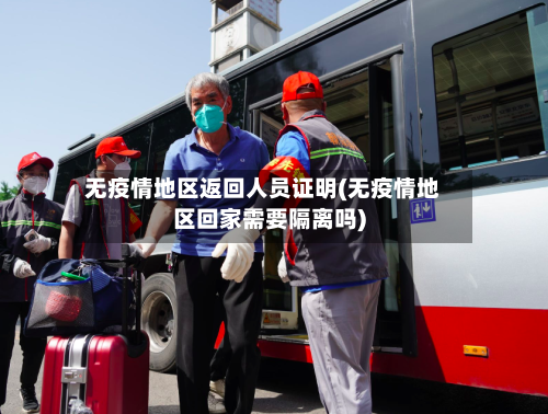 无疫情地区返回人员证明(无疫情地区回家需要隔离吗)-第2张图片