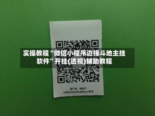实操教程“微信小程序边锋斗地主挂软件”开挂(透视)辅助教程-第2张图片