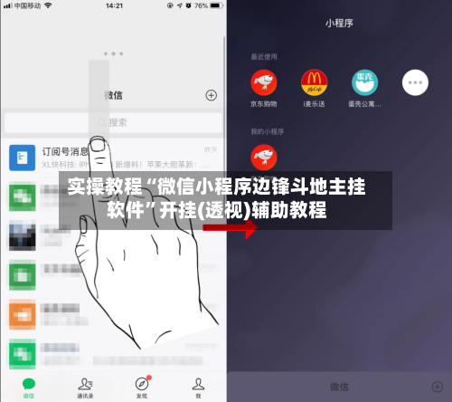实操教程“微信小程序边锋斗地主挂软件”开挂(透视)辅助教程-第3张图片