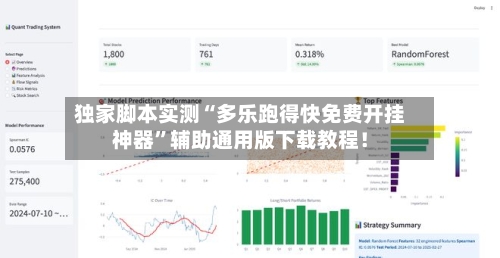 独家脚本实测“多乐跑得快免费开挂神器”辅助通用版下载教程！-第2张图片