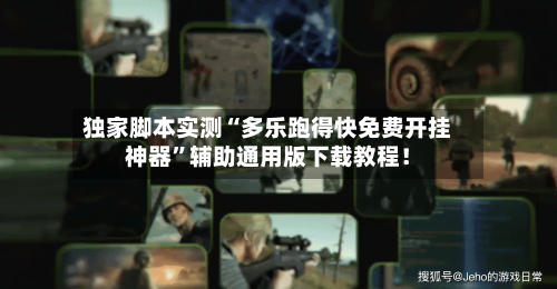 独家脚本实测“多乐跑得快免费开挂神器”辅助通用版下载教程！-第3张图片